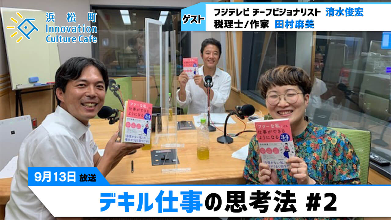 デキル仕事の思考法#2『浜松町Innovation Culture Cafe』