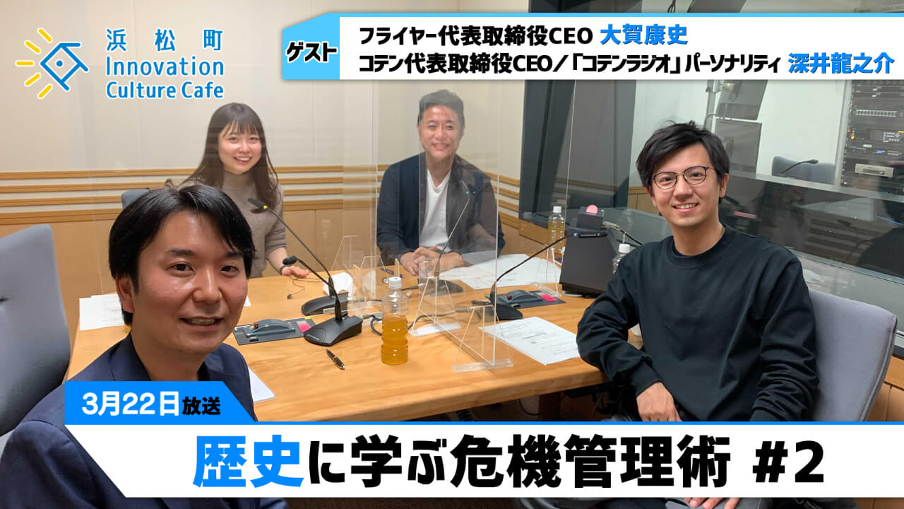 歴史に学ぶ危機管理術 #2『浜松町Innovation Culture Cafe』