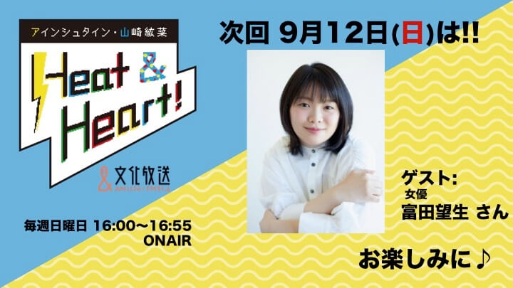 9月12日のスペシャルゲストは女優・富田望生さんが登場!!山崎さんの知られざる素顔とは!?『アインシュタイン・山崎紘菜 Heat&Heart!』 9月12日のスペシャルゲストは女優・富田望生さんが登場!!山崎さんの知られざる素顔とは!?『アインシュタイン・山崎紘菜 Heat&Heart!』